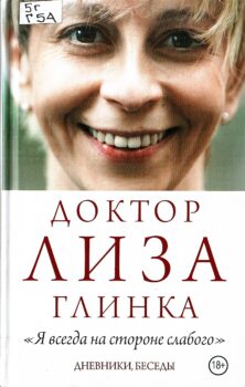 Книга Доктор Лиза