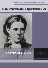 А. Г. Достоевская «Воспоминания» 