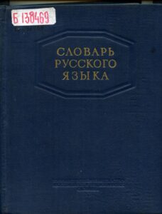 Ожегов. словарь русского языка. 1953