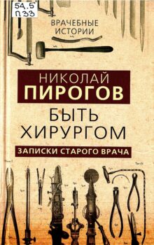 Пирогов книга