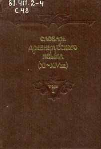 Словарь древнерусского языка11-14 вв.