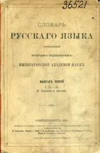 Словарь русского языка, составленный Вторым отделением. Т. 1