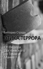 Страда В. Этика террора. От Федора Достоевского до Томаса Манна
