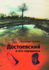 Фёдор Михайлович Достоевский. Суконик, А. Достоевский и его парадоксы