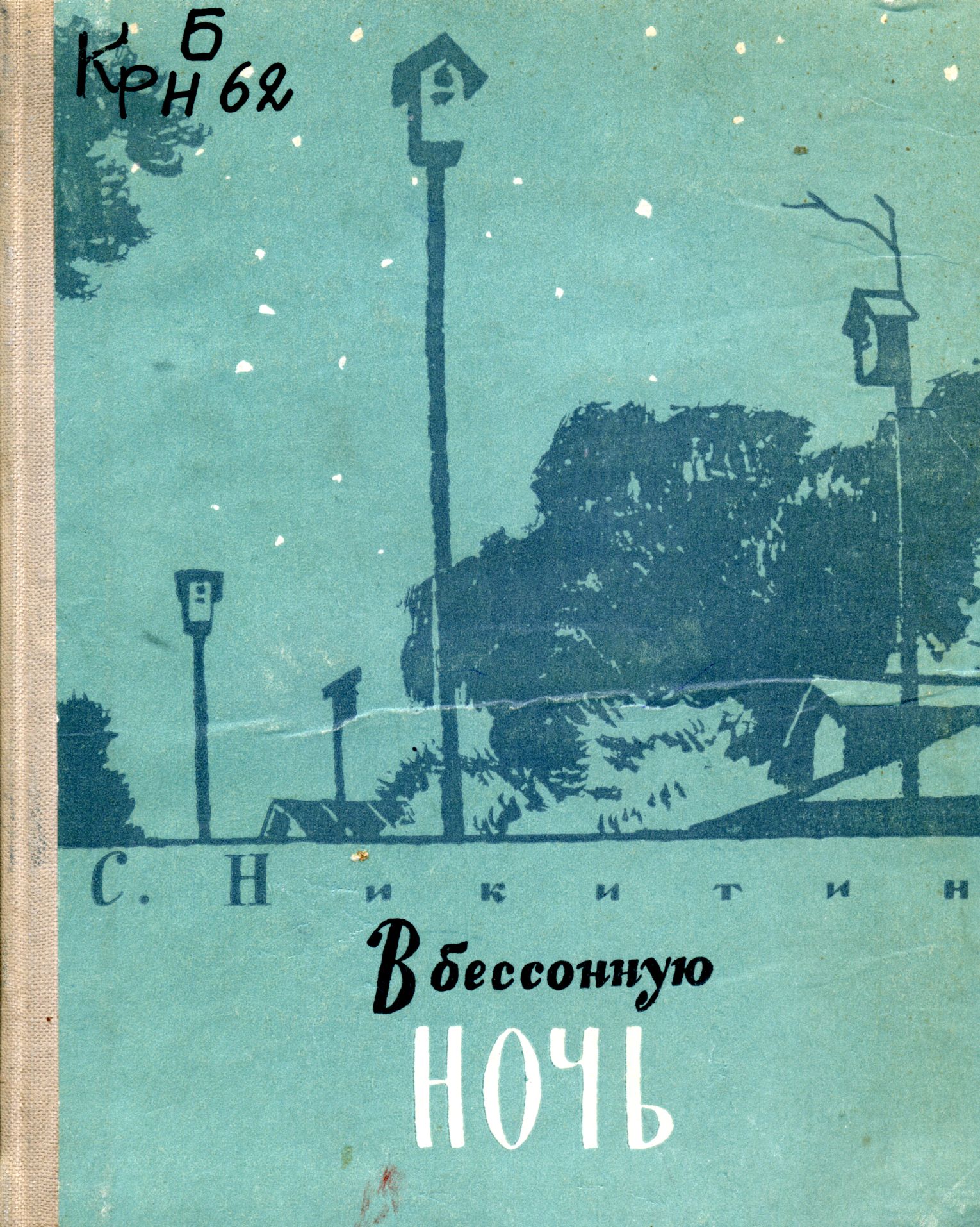 Читаем Сергея Никитина | Владимирская научная библиотека