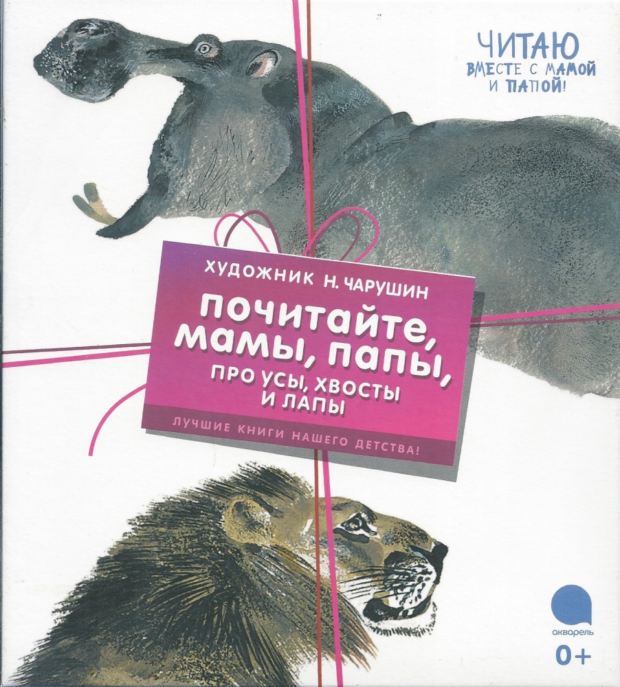 Евгений Чарушин. Как рисовать зверей и птиц.