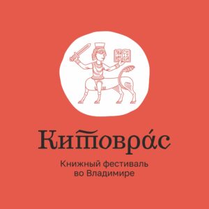 Книжный фестиваль Китоврас