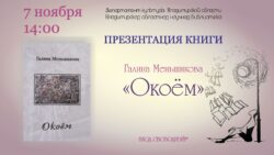 Презентация книги Галины Меньшиковой Окоем