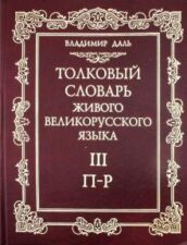 обложка книги Толковый словарь живого великорусского языка