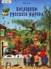 обложка книги Пословицы Русского Народа