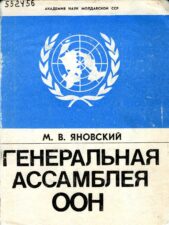 М. В. Яновский Генеральная ассамблея ООН (1971)