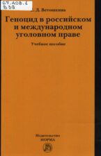 Ветошкина Е. Д., Геноцид в российском и международном уголовном праве: учебное пособие (2020)