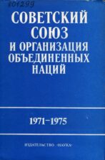 Абаренков В.П., Советский Союз и Организация Объединенных Наций, 1971-1975 (1981)