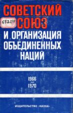 Советский Союз и организация объединенных наций: 1966-1970 (1975)