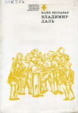 обложка книги Владимир Даль. Майя Бессараб