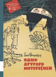 Чем заняться на новогодних каникулах? Обложка книги Е. Брошкевича "Одно другого интересней"