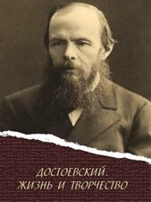 Заставка Ф. М. Достоевский