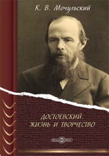 Мочульский, К. В. Достоевский. Жизнь и творчество