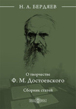 Н. А. Бердяев «О творчестве Ф. М. Достоевского»