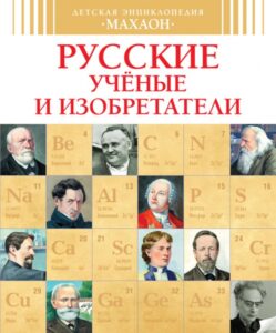 Русские учёные и изобретатели. День науки