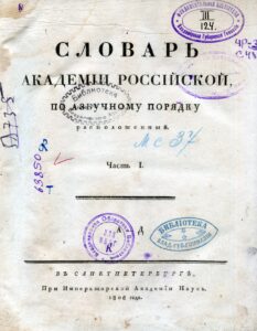 Словарь Академии Российской, по азбучному порядку расположенный. 1806