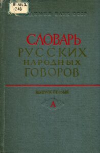 Словарь русских народных говоров.Т.1