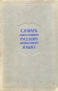 Словарь современного русского литературного языка в 17 т. Т.1