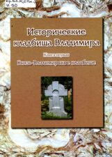 Обложка книги "Исторические кладбища Владимира"