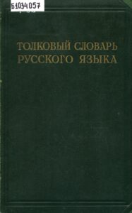 Ушаков. Толковый словарь русского языка. 1935