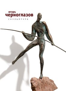Каталог скульптур Игоря Черноглазова 2021