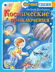Обложка книги А. Ю. Богдарина "Космические приключения"