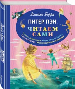 Питер Пэн книга крупным шрифтом