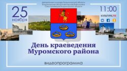 День краеведения Муромского района