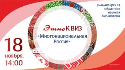 Этноквиз «Многонациональная Россия»
