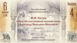 Чтение книги М.И. Хитрова об Александре Невском