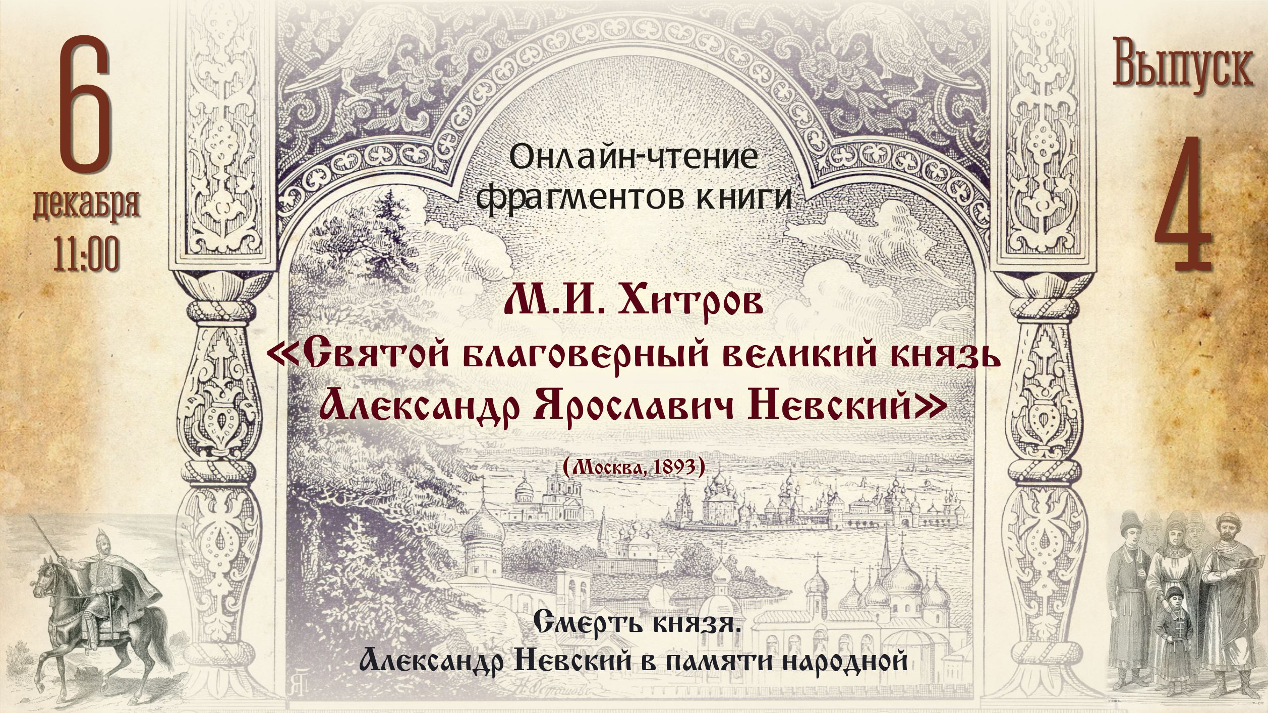 Чтение книги Хитрова М.И. об Александре Невском. Выпуск 4