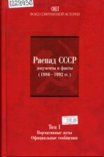 Распад СССР: документы и факты