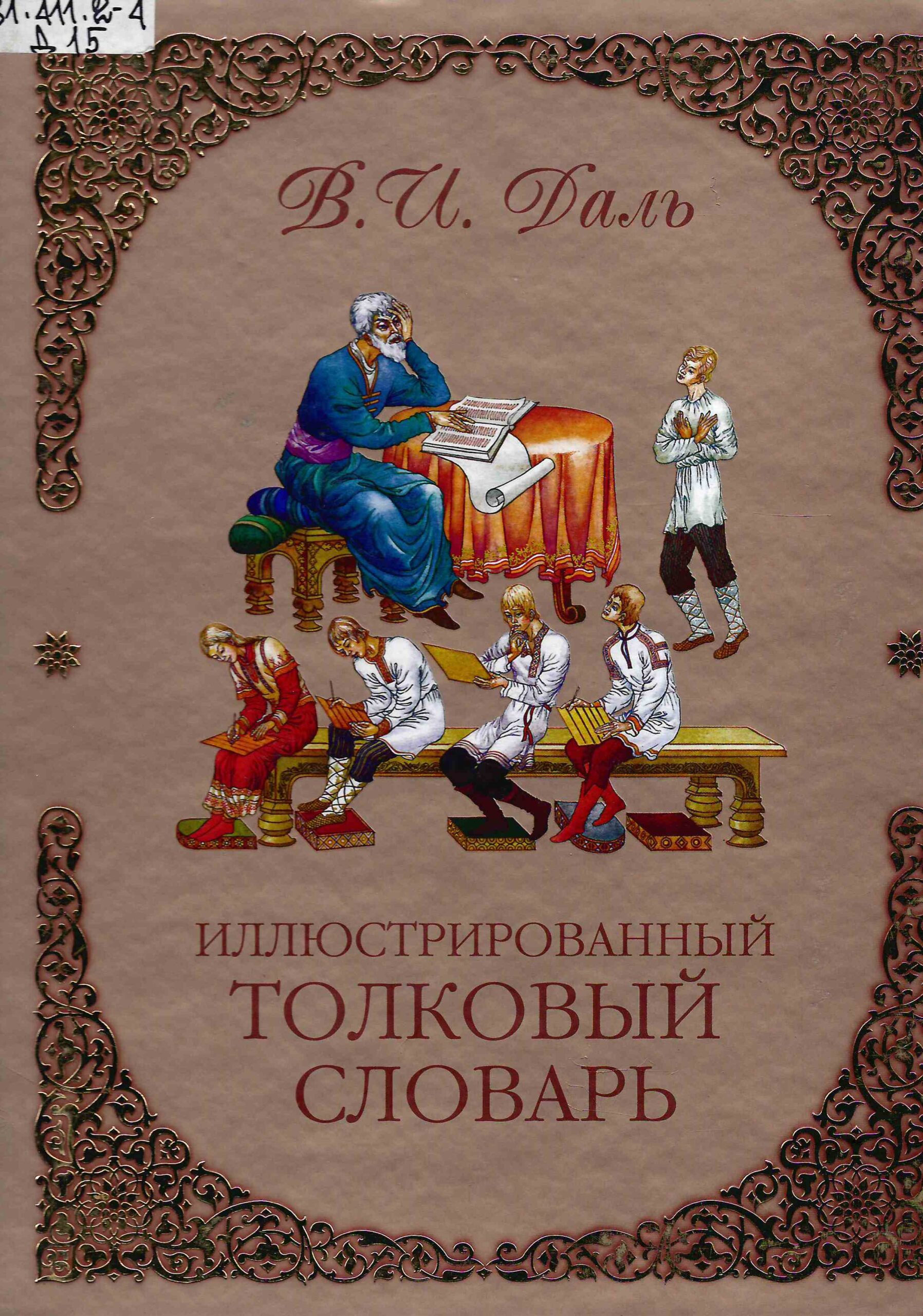 Не думано, не гадано, а сталось»: гадание по «Толковому словарю»