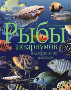 обложка книги «Рыбы аквариумов и декоративных водоёмов»