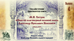 Читаем книгу М.И. Хитрова об Александре Невском
