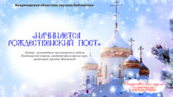 О традициях Рождественского поста в лекции отца Аркадия Маковецкого