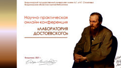 онлайн-конференция «Лаборатория Достоевского»