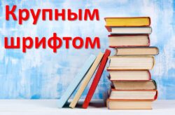 выставка крупным шрифтом