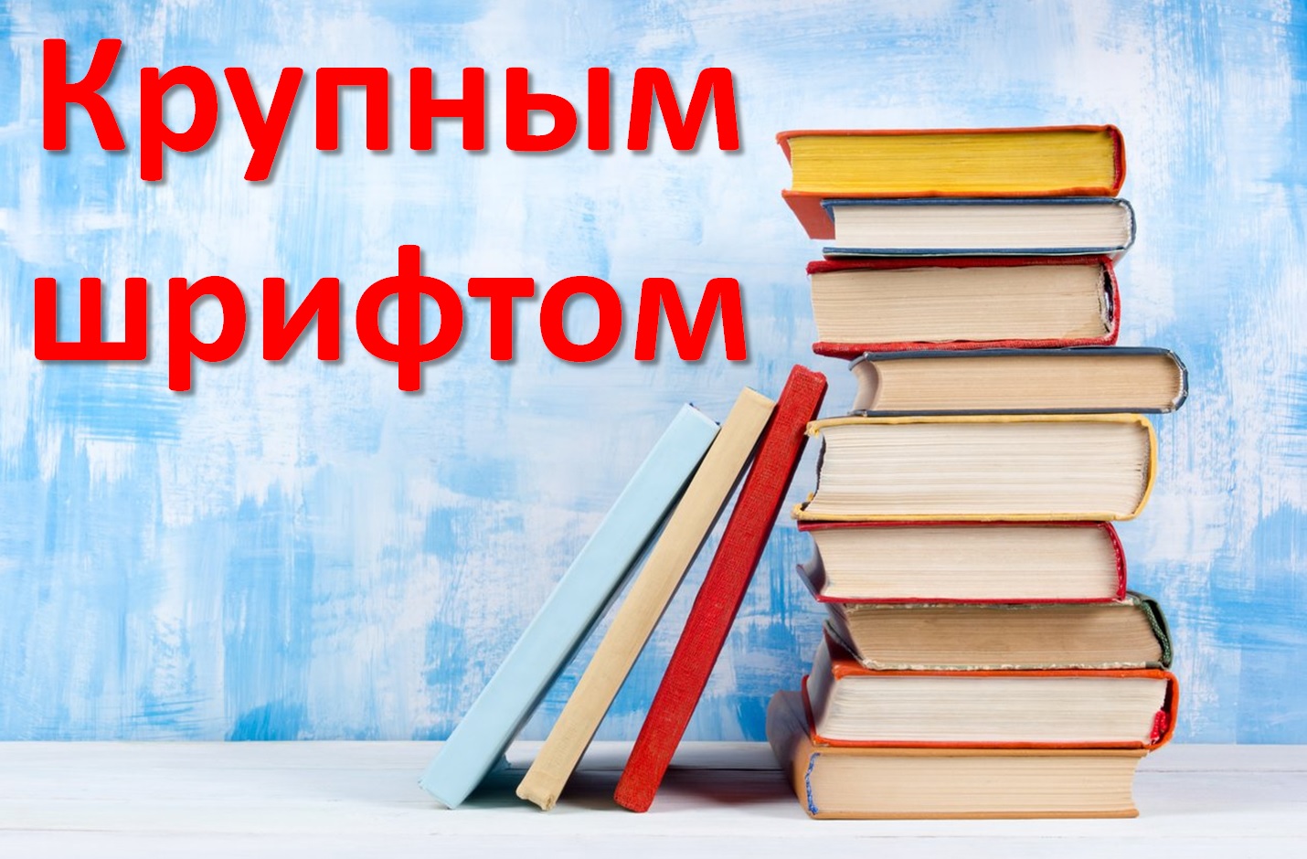 Крупным шрифтом. Подборка книг для удобства чтения