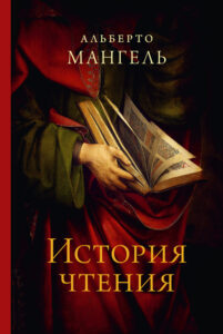 Альберто Мангель. История чтения. БиблиоРоссика