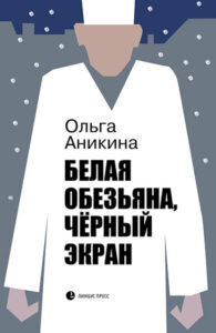 Аникина О. Белая обезьяна, черный экран.