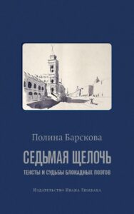 Барскова Полина. Седьмая щелочь