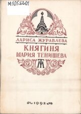 Журавлева Княгиня Мария Тенишева