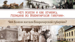 Чем болели во Владимирской губернии. Заставка