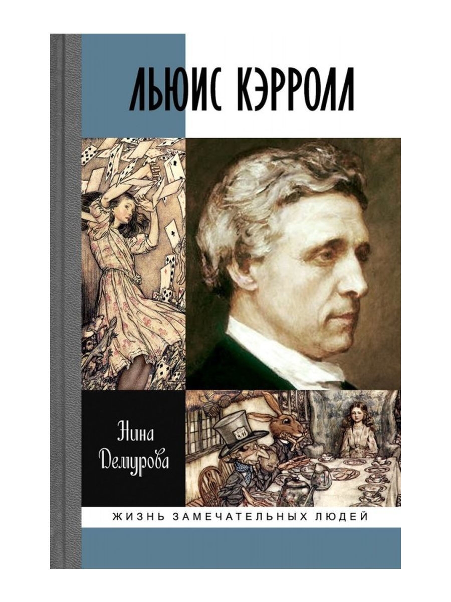 Льюис Кэрролл и Джон Толкин. Создатели фантастических миров